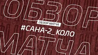 Сана 2 - Коло. Обзор матча 7-го тура Второй лиги Зоны Б Денеб ЛФЛ Дагестана 2022/23гг