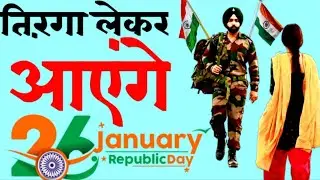 हम तिरंगा लेकर आएंगे 💪 | republic day status | 26 January 2022 status |