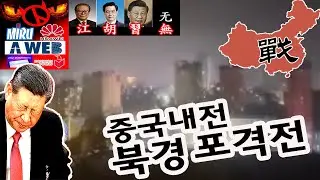 북경 포격전-군대이동 중
