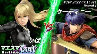マエスマ1on1#347[R1] いば(ゼロスーツサムス）VS クーティニー(アイク) #スマブラSP #マエスマ