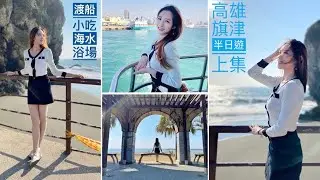 🛥高雄旗津半日遊🛥10分鐘從鼓山到旗津，吃完甜的醬油黑柿番茄再來騎車車吧（上集