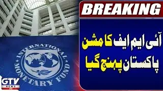 IMF Mission Reached Pakistan | IMF Pakistan Loan Program | Breaking news