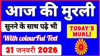 आज की मुरली 31-01-2026 with TEXT | Aaj Ki Murli Madhuban | DAILY MURLI In Hindi | BRAHMA KUMARIS