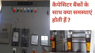 capacitor Bank me kya kya problem Ata hai @ELECTRIC200