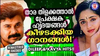 താരമൂല്യം കൊണ്ട് ശ്രദ്ധേയമായ ദിലീപ് - കാവ്യ ചിത്രങ്ങളിലെ സൂപ്പർഹിറ്റ് ഗാനങ്ങൾ | DILEEP - KAVYA HITS