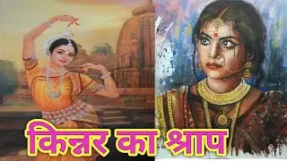 किन्नर का श्राप/जब पिता ने ही अपने बेटे को मार डाला/एक किन्नर की बडी दुखभरी कहानी//@apnisanskriti