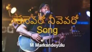నేనెవరో నీవెవరో వీడియో Song M Markandeyulu, #ytsubscribe #ytviraltrending #yttelugu #ytshare