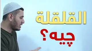 القلقلة چیە؟