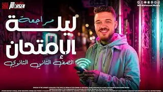 ليلة امتحان انجليزي ( شرح المنهج كاملاً )  #تانية_ثانوي  #دفعة_2025  أ.محمود موافي