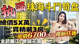 珠海執漏筍盤 總價5x萬買精裝3房 特價6700元/m² 樓層任揀 臨近招商花園城 萬達廣場 三甲遵醫五院 華發商都 35分鐘到達港珠澳口岸 #譽城花園