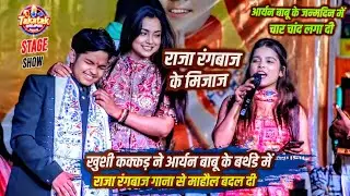 #Khushi Kakkar ने Aryan Babu के Birthday में राजा रंगबाज गाना से माहौल बदल दी | Khushi Aryan Program