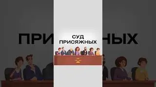 В чём назначение суда присяжных?