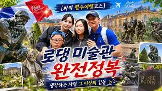 [파리 필수 방문코스] 생각하는 사람, 진짜 이만해요? 로댕미술관 탐방 #로댕미술관 #MuseeRodin #파리여행 #조각미술