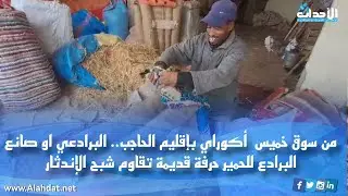 من سوق خميس  أكوراي بإقليم الحاجب.. البرادعي او صانع البرادع للحمير حرفة قديمة تقاوم شبح الإندثار