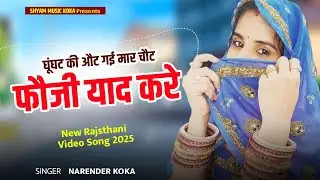 Fouji Yad Kare (Official Video) फौजी याद करे || Neelam Shekhawati || Narender Koka || Rajsthani Song