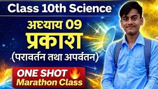 Class 10 Science Chapter 9 | प्रकाश – परावर्तन तथा अपवर्तन | One Shot 🔥 Marathon Class