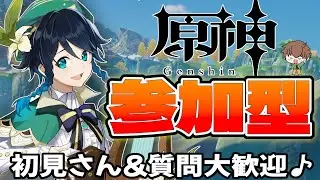 【原神 / 参加型】樹脂消費&精鋭狩り♪誰でも参加大歓迎～！！【初見・初心者さん大歓迎】