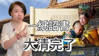 大清王朝的最後一天 | 1912年2月12日，清帝退位詔書頒發