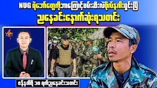 Evening Update Myanmar: BNRA Explains Arrest Case as Police Shooting Incident Shocks Bago Region