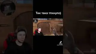 ТИК ТАКА ТПХНУЛО😱