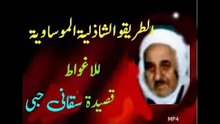 الطريقة الشاذلية الموساوية الاغواط