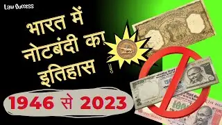 History of Demonetization in India -1946 to 2023 | Law Success | UPSC |  Demonetization full Story |