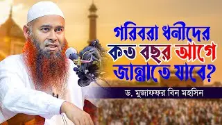 গরিবরা ধনীদের কত বছর পূর্বে জান্নাতে যাবে? Dr.Mujaffor bin Mohsin new waz | মুজাফফর বিন মহসিন ওয়াজ