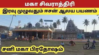 Maha Shivratri | மகா சிவராத்திரி | temple visit | Shivratri | shivaratri 2023 | mahadev | Isaan
