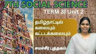 தமிழ்நாட்டில் கலையும் கட்டிடக்கலையும்|Term3|Unit 2| 7th standard social science|History 
