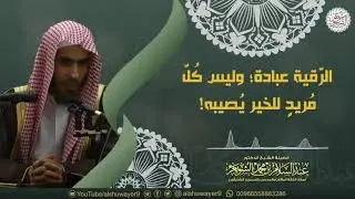 الرّقية عبادة؛ وليس كُلّ مُريدٍ للخير يُصيبه! | الشيخ أ.د عبدالسلام الشويعر