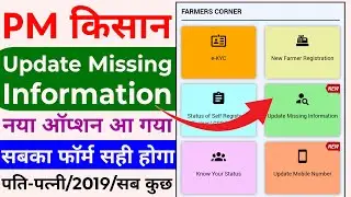 pm kisan update missing information kya hai | update missing information pm kisan | pm kisan update
