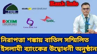 বাতিল হলো সম্মিলিত ইসলামি ব্যাংকের উদ্বোধনী অনুষ্ঠান #Bank info #Combined Islami Bank 