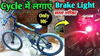 Cycle Me Brake Light Kaise Lagaye.? | How To Make Cycle Brake light easy process