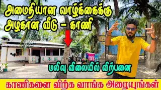 06 பரப்பில் அழகிய காணி விற்பனைக்கு💚 -மலிவு விலையில் #jaffnaland #landsale #landbuy #realestate