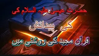December 30, 2025 Hazrat isa alaihissalam ki paidaish.#cristmas#بیانات#بیانات#history#bc#isa maseeh#