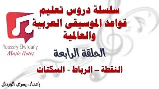 الحلقة الرابعة - تعلم قواعد الموسيقى العربية والعالمية من الصفر وحتي الاحتراف -النقطة-الرباط-السكتات