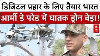 Jaipur Army Drone Parade: भविष्य की जंग की झलक! आर्मी डे परेड में AI, ड्रोन और अनमैन्ड व्हीकल्स |