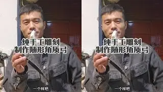 再搓随形角质弓#手工打造 #纯手工雕刻 #户外 #弹弓 #制作过程