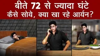 NCB की Custody में Aryan Khan के बीते 72 से ज्यादा घंटे, 72 से ज्यादा घंटों का Update!