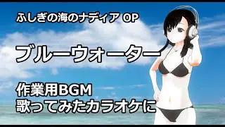 ブルーウォーター Nadia, The Secret of Blue Water OP Cover instrumental 作業用BGM カラオケ