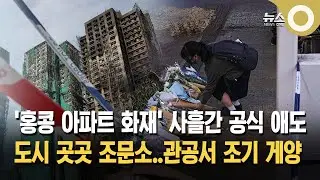 Hong Kong apartment fire disaster triggers three days of mourning