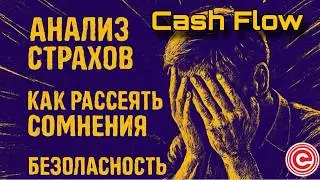 Анализ страхов! Как рассеять сомнения и закрыть возражения? Безопасность фонда Меркурий (Cash Flow)