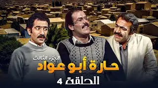 مسلسل حارة ابو عواد - الجزء الثالث | الحلقة 4
