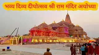 भव्य दिव्य दीपोत्सव श्री राम मंदिर | Ayodhya deepotsav | Deepotsav in Ram mandir 