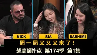 Sia, Sashimi, Nick！超高额扑克 第174季第1集(完) 德州扑克现金桌