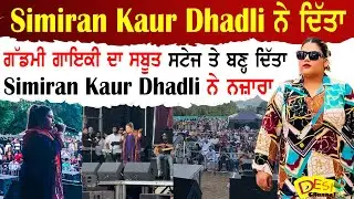 Simiran Kaur Dhadli ਨੇ ਦਿੱਤਾ ਗੱਡਮੀ ਗਾਇਕੀ ਦਾ ਸਬੂਤਸਟੇਜ ਤੇ ਬਣ੍ਹ ਦਿੱਤਾSimiran Kaur Dhadli ਨੇ ਨਜ਼ਾਰਾ