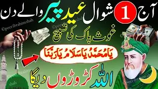 Eid-ul-Fitr Ka Wazifa | 1 Shawwal Monday Wazifa | Sirf 2 Minute Ka Amal &ndash; Dolat Ki Barsaat!