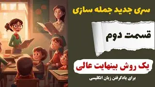 ریدینگ، لغت، گرامر، جمله سازی (آموزش انگلیسی)