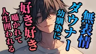 【女性向けボイス】無表情ダウナー幼馴染に好き好き囁かれて人生囲われる【ヤンデレ/シチュエーションボイス】