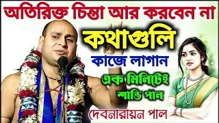অতিরিক্ত আর করবেন না কথাগুলি কাজে লাগান | Devnarayan Pal Kirtan 2026 | দেবনারায়ন পাল কীর্তন 